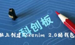如何在笔记本电脑上创建Tokenim 2.0坊钱包：详细步