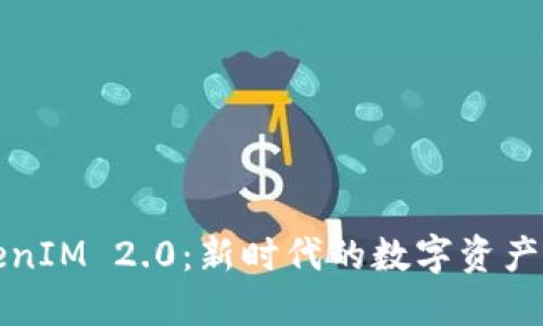 链克TokenIM 2.0：新时代的数字资产管理平台