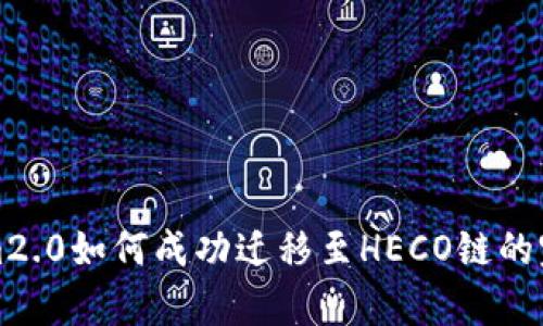 Tokenim2.0如何成功迁移至HECO链的完整解析