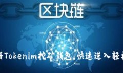 ### 如何轻松注册Tokenim挖矿钱包，快速进入轻松挖