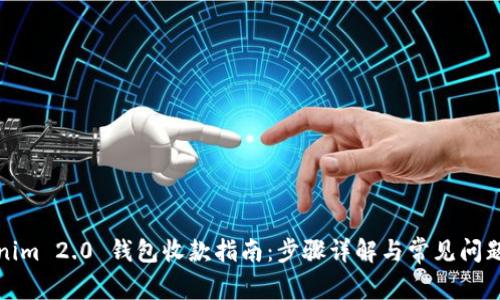Tokenim 2.0 钱包收款指南：步骤详解与常见问题解析