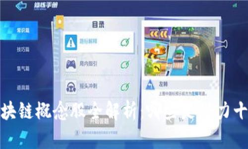 2023年股市区块链概念股全解析：哪些是潜力十足的投资选择？