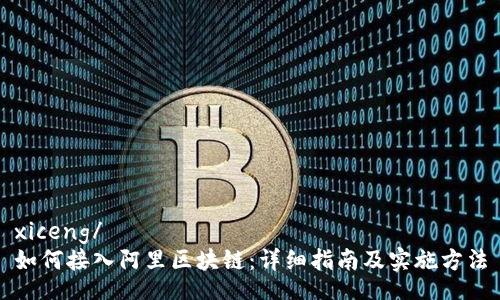 xiceng/  
如何接入阿里区块链：详细指南及实施方法