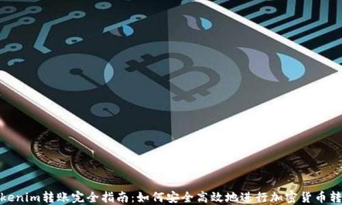 
Tokenim转账完全指南：如何安全高效地进行加密货币转账