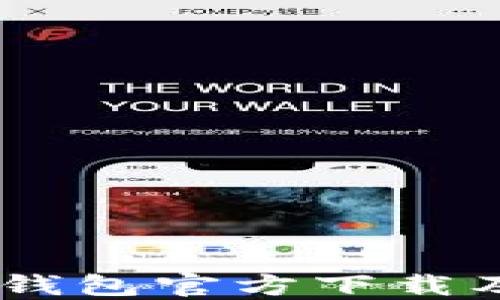 
TP Token钱包官方下载及使用指南