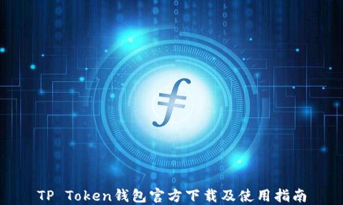 
TP Token钱包官方下载及使用指南