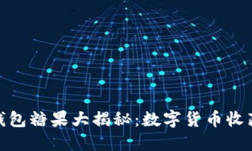 TokenIM 2.0钱包糖果大揭秘：数字货币收藏的乐趣与价值