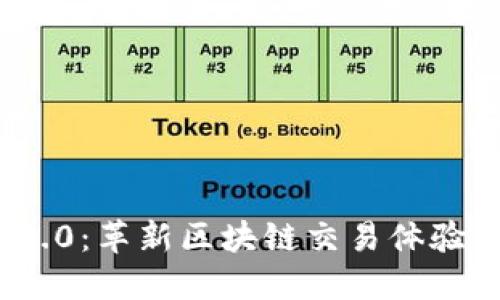 : 大伙币 TokenIM 2.0：革新区块链交易体验，解锁数字资产新机遇