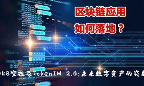揭秘OKB空投及TokenIM 2.0：未来数字资产的崭新机遇