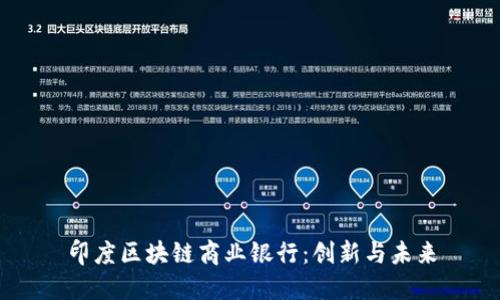 印度区块链商业银行：创新与未来