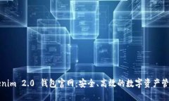 : Tokenim 2.0 钱包官网：安全、高效的数字资产管理
