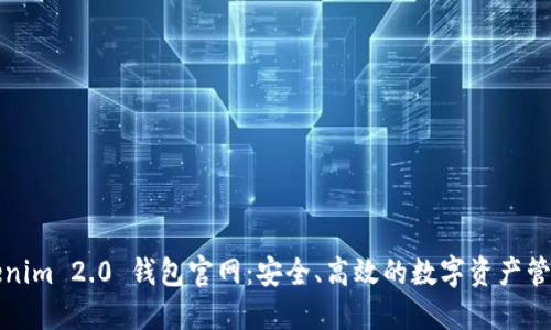 : Tokenim 2.0 钱包官网:安全、高效的数字资产管理平台