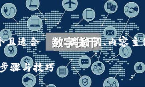 以下是您要求的内容，包括一个且适合  的、关键词、内容主体大纲和相关问题的详细介绍。

如何轻松下载 Tokenim：详细步骤与技巧