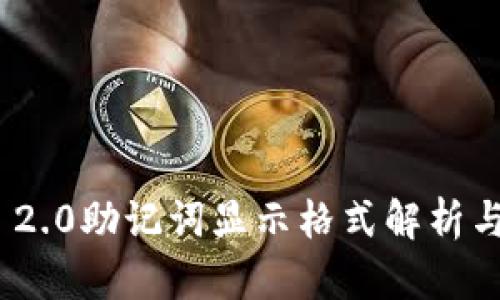 TokenIM 2.0助记词显示格式解析与使用指南