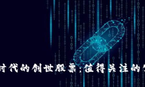 区块链时代的创世股票：值得关注的公司一览