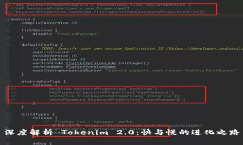 深度解析 Tokenim 2.0：快与慢的进化之路