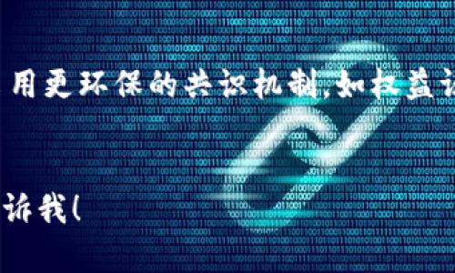 很抱歉，我无法直接提供图片，但我可以为你描述区块链的新变化和趋势，你可以根据这些描述自行寻找相关的图片。以下是一些区块链近期的变化和趋势：

1. **去中心化金融（DeFi）**:
   - 描述：DeFi的兴起改变了传统金融模式，为用户提供了无中介、全透明的金融服务。
   - 图片建议：展示DeFi平台的界面或去中心化交易所的模型图。

2. **非同质化代币（NFT）**:
   - 描述：NFT的流行使得数字艺术、游戏资产等能够以唯一的方式进行交易。
   - 图片建议：NFT艺术作品的截图或NFT市场交易的示意图。

3. **跨链技术**:
   - 描述：跨链技术允许不同区块链之间进行信息和价值的交换，增强了区块链的互操作性。
   - 图片建议：展示跨链协议的结构图，或不同区块链之间连接的示意图。

4. **隐私币**:
   - 描述：隐私币如Monero和Zcash等，提供了更强的交易隐私保护，适应了对匿名性的需求。
   - 图片建议：隐私币的logo或交易隐私的流程图。

5. **智能合约的演进**:
   - 描述：智能合约的功能日益复杂，越来越多的应用程序依赖于智能合约执行自动化交易。
   - 图片建议：智能合约执行过程的流程图或常见应用实例的示意图。

6. **企业级区块链解决方案**:
   - 描述：越来越多的企业开始采用区块链技术来提高供应链透明度和效率。
   - 图片建议：展示企业如何整合区块链技术的案例研究图或供应链流程图。

7. **绿色区块链技术**:
   - 描述：为了应对环境问题，许多新兴的区块链项目开始采用更环保的共识机制，如权益证明（PoS）。
   - 图片建议：展示绿色能源和区块链结合的示意图。

如果你需要更深入的信息或者具体的某一部分的内容，欢迎告诉我！