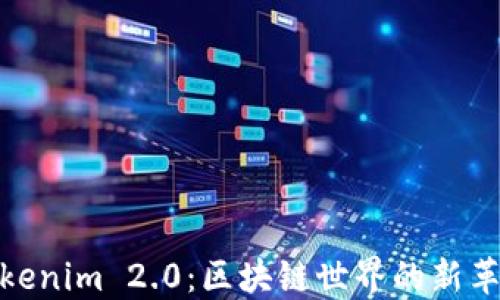 
Tokenim 2.0：区块链世界的新革命