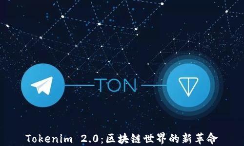 
Tokenim 2.0：区块链世界的新革命