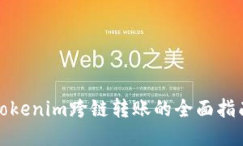 Tokenim跨链转账的全面指南