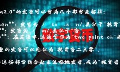 ＂tokenim2.0＂的发音可以分为几个部分来解释:1.