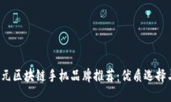 2023年千元区块链手机品牌推荐：优质选择与购买