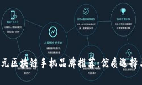 2023年千元区块链手机品牌推荐：优质选择与购买指南