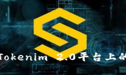 如何快速领取Tokenim 2.0平台上的EOS：详细指南