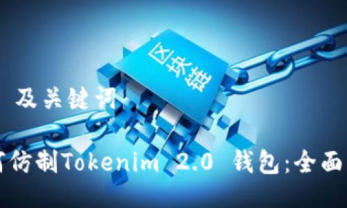 ## 及关键词

如何仿制Tokenim 2.0 钱包：全面指南