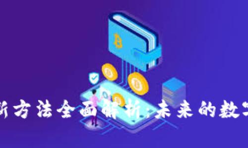 区块链新技术新方法全面解析：未来的数字经济如何升级