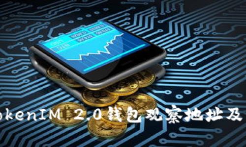 如何使用TokenIM 2.0钱包观察地址及其功能详解