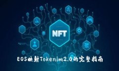 EOS映射Tokenim2.0的完整指南