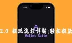 Tokenim 2.0 提现流程详解：轻松提款，无忧操作