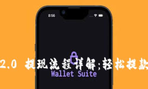 Tokenim 2.0 提现流程详解：轻松提款，无忧操作