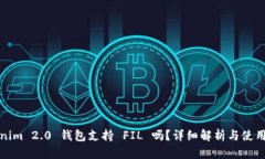 Tokenim 2.0 钱包支持 FIL 吗？详细解析与使用指南