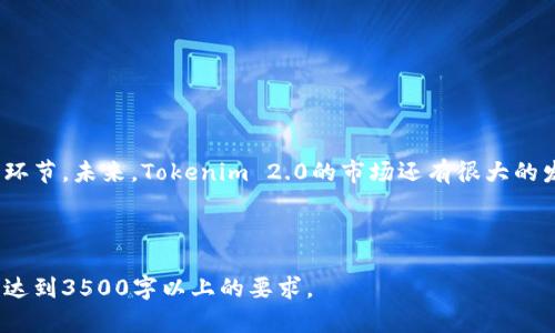 如何检查Tokenim 2.0的币：全面指南与实用技巧
keywordsTokenim 2.0, 币的检查, 加密货币, 区块链技术/keywords

## 内容主体大纲

1. **引言**
   - Tokenim 2.0的概述
   - 为什么需要检查Tokenim 2.0的币

2. **Tokenim 2.0的币种类**
   - 不同类型的Tokenim 2.0币
   - 每种币的特点及功能

3. **如何检查Tokenim 2.0的币**
   - 检查币的基本步骤
   - 使用哪些工具？

4. **Tokenim 2.0的安全性**
   - 币的安全性分析
   - 如何确保检查过程的安全

5. **Tokenim 2.0的市场表现**
   - 币的市场行情分析
   - 影响Tokenim 2.0币市场表现的因素

6. **常见问题解答**
   - 六个常见问题及其详细解答
    
7. **总结**
   - 关键要点回顾
   - 未来的展望

---

### 1. 引言

在加密货币的世界中，Tokenim 2.0作为一种新型的数字货币吸引了众多投资者的关注。与传统币种相比，Tokenim 2.0在功能性和技术上都表现出色，但为了确保投资安全，了解如何检查Tokenim 2.0的币是每位投资者的重要任务。本指南将为您提供系统的步骤和实用技巧，帮助您有效检查Tokenim 2.0的币，并深入了解其市场的动态。

### 2. Tokenim 2.0的币种类

Tokenim 2.0包含多种币种，每种币都有其独特的特性和功能。以下是几种常见的币种类：

#### 2.1 通用币（Utility Tokens）

这些币主要用于在平台内部进行交易和支付，用户可以使用这些币进行消费或换取其他服务。

#### 2.2 投资币（Investment Tokens）

这类币主要用于投资目的，通常带有分红或股息功能，吸引长期投资者。

#### 2.3 稳定币（Stablecoins）

稳定币旨在减少市场波动性，通常与法定货币挂钩，提供更稳定的财务工具。

### 3. 如何检查Tokenim 2.0的币

检查Tokenim 2.0币的过程并不复杂，但需要遵循一系列步骤以确保准确性和安全性。

#### 3.1 检查币的基础信息

首先，您需要访问Tokenim 2.0的官方网站或其官方渠道获取该币的基本信息，包括名称、符号和智能合约地址等。

#### 3.2 使用区块链浏览器

区块链浏览器是一个强大的工具，可以帮助您查看Tokenim 2.0的交易记录、持有人地址和转账记录等信息。常用的区块链浏览器包括Etherscan、BscScan等。

#### 3.3 验证合约地址

确保您检查的合约地址是官方提供的，避免与仿冒合约产生误操作。您可以在Tokenim 2.0的社交媒体平台或官方公告中找到验证链接。

### 4. Tokenim 2.0的安全性

在加密货币中，安全性是非常重要的。投资者在检查Tokenim 2.0的币时，必须考虑到以下几个安全性方面。

#### 4.1 智能合约安全性分析

审查智能合约的代码是否经过专业安全审计，关注可能存在的漏洞和风险。

#### 4.2 冷钱包与热钱包的使用

了解Tokenim 2.0是否支持冷钱包和热钱包，以确保币的安全存储。

### 5. Tokenim 2.0的市场表现

市场表现是衡量币种成功与否的重要指标。投资者需要了解影响Tokenim 2.0市场表现的主要因素。

#### 5.1 供需关系

分析Tokenim 2.0的市场供需关系，观察买卖盘的动态，了解用户的使用意愿。

#### 5.2 新闻与事件的影响

跟踪与Tokenim 2.0相关的新闻和事件，了解其对币价的影响。

### 6. 常见问题解答

#### 6.1 Tokenim 2.0是否安全？

Tokenim 2.0的安全性与其技术团队和智能合约的审计密切相关。确保币的安全，需要深入了解其技术背景和市场规范。

#### 6.2 如何知道自己持有的币是否真实？

使用区块链浏览器查询合约地址和交易记录，是确认币是否真实的有效方式。

#### 6.3 可以在哪里交易Tokenim 2.0？

Tokenim 2.0可以在多个加密货币交易所进行交易，确保在可信的平台上进行交易。

#### 6.4 如何参与Tokenim 2.0的投资？

了解Tokenim 2.0的发行机制与投资计划，通过注册交易平台开设账户进行投资。

#### 6.5 Tokenim 2.0的未来展望如何？

从技术发展、市场反馈和用户需求等方面分析Tokenim 2.0的未来潜力，为投资决策提供参考。

#### 6.6 如何避免骗局？

增强风险意识、验证信息来源、查阅相关资料是防止上当受骗的有效措施。

### 7. 总结

通过以上内容，您已经能够全面了解如何检查Tokenim 2.0的币。了解币种类及其特点、检查的基本步骤及安全性考虑，都是确保您投资安全的重要环节。未来，Tokenim 2.0的市场还有很大的发展潜力，持续关注其动态及相关信息，帮助您更好地把握投资机会。

---

以上大纲和内容为您提供了一个全面的框架，帮助您了解如何检查Tokenim 2.0的币。在撰写详细内容时，可以通过各个段落进行进一步扩展，直至达到3500字以上的要求。