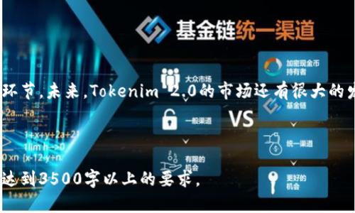 如何检查Tokenim 2.0的币：全面指南与实用技巧
keywordsTokenim 2.0, 币的检查, 加密货币, 区块链技术/keywords

## 内容主体大纲

1. **引言**
   - Tokenim 2.0的概述
   - 为什么需要检查Tokenim 2.0的币

2. **Tokenim 2.0的币种类**
   - 不同类型的Tokenim 2.0币
   - 每种币的特点及功能

3. **如何检查Tokenim 2.0的币**
   - 检查币的基本步骤
   - 使用哪些工具？

4. **Tokenim 2.0的安全性**
   - 币的安全性分析
   - 如何确保检查过程的安全

5. **Tokenim 2.0的市场表现**
   - 币的市场行情分析
   - 影响Tokenim 2.0币市场表现的因素

6. **常见问题解答**
   - 六个常见问题及其详细解答
    
7. **总结**
   - 关键要点回顾
   - 未来的展望

---

### 1. 引言

在加密货币的世界中，Tokenim 2.0作为一种新型的数字货币吸引了众多投资者的关注。与传统币种相比，Tokenim 2.0在功能性和技术上都表现出色，但为了确保投资安全，了解如何检查Tokenim 2.0的币是每位投资者的重要任务。本指南将为您提供系统的步骤和实用技巧，帮助您有效检查Tokenim 2.0的币，并深入了解其市场的动态。

### 2. Tokenim 2.0的币种类

Tokenim 2.0包含多种币种，每种币都有其独特的特性和功能。以下是几种常见的币种类：

#### 2.1 通用币（Utility Tokens）

这些币主要用于在平台内部进行交易和支付，用户可以使用这些币进行消费或换取其他服务。

#### 2.2 投资币（Investment Tokens）

这类币主要用于投资目的，通常带有分红或股息功能，吸引长期投资者。

#### 2.3 稳定币（Stablecoins）

稳定币旨在减少市场波动性，通常与法定货币挂钩，提供更稳定的财务工具。

### 3. 如何检查Tokenim 2.0的币

检查Tokenim 2.0币的过程并不复杂，但需要遵循一系列步骤以确保准确性和安全性。

#### 3.1 检查币的基础信息

首先，您需要访问Tokenim 2.0的官方网站或其官方渠道获取该币的基本信息，包括名称、符号和智能合约地址等。

#### 3.2 使用区块链浏览器

区块链浏览器是一个强大的工具，可以帮助您查看Tokenim 2.0的交易记录、持有人地址和转账记录等信息。常用的区块链浏览器包括Etherscan、BscScan等。

#### 3.3 验证合约地址

确保您检查的合约地址是官方提供的，避免与仿冒合约产生误操作。您可以在Tokenim 2.0的社交媒体平台或官方公告中找到验证链接。

### 4. Tokenim 2.0的安全性

在加密货币中，安全性是非常重要的。投资者在检查Tokenim 2.0的币时，必须考虑到以下几个安全性方面。

#### 4.1 智能合约安全性分析

审查智能合约的代码是否经过专业安全审计，关注可能存在的漏洞和风险。

#### 4.2 冷钱包与热钱包的使用

了解Tokenim 2.0是否支持冷钱包和热钱包，以确保币的安全存储。

### 5. Tokenim 2.0的市场表现

市场表现是衡量币种成功与否的重要指标。投资者需要了解影响Tokenim 2.0市场表现的主要因素。

#### 5.1 供需关系

分析Tokenim 2.0的市场供需关系，观察买卖盘的动态，了解用户的使用意愿。

#### 5.2 新闻与事件的影响

跟踪与Tokenim 2.0相关的新闻和事件，了解其对币价的影响。

### 6. 常见问题解答

#### 6.1 Tokenim 2.0是否安全？

Tokenim 2.0的安全性与其技术团队和智能合约的审计密切相关。确保币的安全，需要深入了解其技术背景和市场规范。

#### 6.2 如何知道自己持有的币是否真实？

使用区块链浏览器查询合约地址和交易记录，是确认币是否真实的有效方式。

#### 6.3 可以在哪里交易Tokenim 2.0？

Tokenim 2.0可以在多个加密货币交易所进行交易，确保在可信的平台上进行交易。

#### 6.4 如何参与Tokenim 2.0的投资？

了解Tokenim 2.0的发行机制与投资计划，通过注册交易平台开设账户进行投资。

#### 6.5 Tokenim 2.0的未来展望如何？

从技术发展、市场反馈和用户需求等方面分析Tokenim 2.0的未来潜力，为投资决策提供参考。

#### 6.6 如何避免骗局？

增强风险意识、验证信息来源、查阅相关资料是防止上当受骗的有效措施。

### 7. 总结

通过以上内容，您已经能够全面了解如何检查Tokenim 2.0的币。了解币种类及其特点、检查的基本步骤及安全性考虑，都是确保您投资安全的重要环节。未来，Tokenim 2.0的市场还有很大的发展潜力，持续关注其动态及相关信息，帮助您更好地把握投资机会。

---

以上大纲和内容为您提供了一个全面的框架，帮助您了解如何检查Tokenim 2.0的币。在撰写详细内容时，可以通过各个段落进行进一步扩展，直至达到3500字以上的要求。