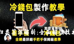 茅台区块链归类算法解析：全面解读技术背后的