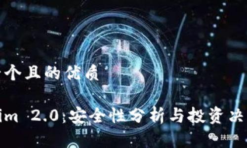 思考一个且的优质

Tokenim 2.0：安全性分析与投资决策指南