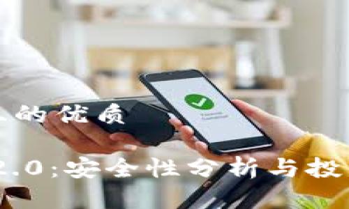 思考一个且的优质
Tokenim 2.0:安全性分析与投资决策指南