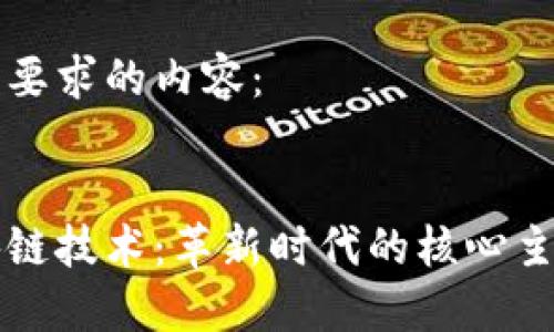 以下是您要求的内容：


探索区块链技术：革新时代的核心主题与应用