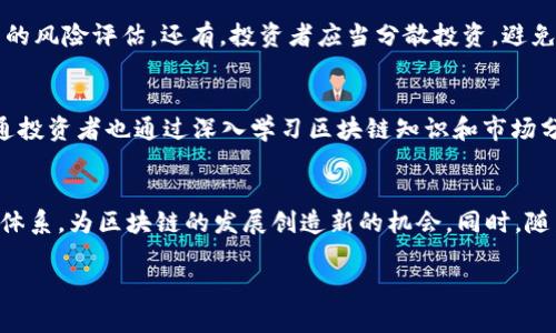 《揭秘区块链：暴富玩法与投资策略全面解析》

关键词：区块链, 暴富, 投资策略, 加密货币/guanjianci

### 内容主体大纲

1. **引言**
   - 区块链技术的背景
   - 为什么选择区块链投资

2. **区块链的基本概念**
   - 什么是区块链
   - 区块链的工作原理
   - 区块链的优势与挑战

3. **区块链投资市场概况**
   - 主要加密货币分析（比特币、以太坊等）
   - 市场发展趋势与机会

4. **暴富玩法的多样性**
   - 长期投资与短期投机
   - 挖矿与质押
   - NFT投资的潜力

5. **成功案例分析**
   - 名人投资区块链实例
   - 普通投资者的成功故事

6. **投资风险与防范措施**
   - 常见投资陷阱
   - 如何降低投资风险

7. **未来区块链投资的展望**
   - 政策环境变化
   - 技术进步对市场的影响

8. **结语**
   - 区块链投资的总结与建议

### 相关问题及详细介绍

1. 什么是区块链，它是如何工作的？
区块链是一种去中心化的分布式账本技术，它能够安全地记录和存储交易数据。区块链由一系列的“区块”组成，各个区块按时间顺序相连，形成链条。每个区块包含若干交易信息、时间戳及一个哈希值。区块链的安全性来源于其数据不可篡改的特性：任何想要对区块链数据进行修改的人，需要控制全网超过51%的节点，这几乎是不可能的。此外，区块链是透明的，所有人都可以查看到区块链上的交易记录。这使得区块链被广泛应用于金融、物流、医疗等多个领域。

2. 为什么选择区块链作为投资工具？
区块链作为投资工具的吸引力在于其潜在的高回报率和投资组合多样性。首先，区块链领域的增长速度极快，尤其是在加密货币的投资方面，早期投资者曾经获得了数千倍的回报。其次，区块链项目通常具有创新性质，涉及智能合约、去中心化金融（DeFi）等多个领域，为投资者提供了新的投资机会。此外，区块链的去中心化特征减少了中介的参与，从而降低成本，提高效率。这些因素使得区块链成为一个值得关注的投资领域，尽管其波动性也不容忽视。

3. 暴富的区块链投资策略有哪些？
在区块链投资中，有多种策略可以帮助投资者实现财富增值。首先，长期投资策略是最常见的方式，投资者购买有潜力的加密货币并持有数年，等待其升值。其次，短期投机也受到一些投资者的青睐，他们通过技术分析和市场趋势，频繁买卖获取利润。此外，挖矿和质押也是值得考虑的投资策略，前者通过提供计算能力获得区块奖励，后者则通过锁定加密货币获得固定回报。此外，投资NFT也是一种新兴的暴富方式，一些独特的数字资产能够吸引高价买家。

4. 如何识别和规避区块链投资中的风险？
在区块链投资中，风险管理至关重要。首先，投资者需要了解市场的波动性，设置合理的止损点。其次，避免信息不对称，一定要进行充分的市场调研，了解所投资项目的团队、技术背景及发展前景。此外，避免盲目跟风，开展自己的风险评估。还有，投资者应当分散投资，避免资金集中在单一项目上，降低整体损失的风险。最后，保持良好的心态和长期的投资视野，也能够帮助投资者理性面对市场的起伏。

5. 成功的区块链投资者有哪些案例？
在区块链领域，有不少成功的投资者案例可以借鉴。例如，早期投资比特币的算力矿工，凭借几美元的投入获得了巨额回报。此外，许多科技企业的创始人选择投资区块链项目，通过掌握技术和市场动态熟稔投资回报。一些普通投资者也通过深入学习区块链知识和市场分析，实现了财富的快速增长。分享这些成功经验，不仅能够激励新投资者，也能帮助他们找到适合自己的投资策略与方法。

6. 区块链投资的未来趋势和展望是什么？
随着技术的不断进步和政策的逐步完善，区块链投资的未来趋势充满潜力。首先，去中心化金融（DeFi）和NFT市场将持续火热，吸引更多投机者和投资者的关注。其次，中央银行数字货币（CBDC）的推出可能会改变当前的金融体系，为区块链的发展创造新的机会。同时，随着企业对区块链技术的采纳增加，更多传统行业将结合区块链解决实际问题，形成新的投资领域。此外，法规的逐步明确将有助于保护投资者的权益，吸引更多资本入场。这些因素共同构成了一个充满机遇的区块链投资环境。

这篇文章将围绕上述内容进行详细扩展，确保为读者提供全面、深入的区块链投资策略与风险分析，帮助他们在这一创新领域找到适合自己的投资路径和思路。