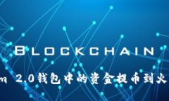 如何将Tokenim 2.0钱包中的资金提币到火币网：详细