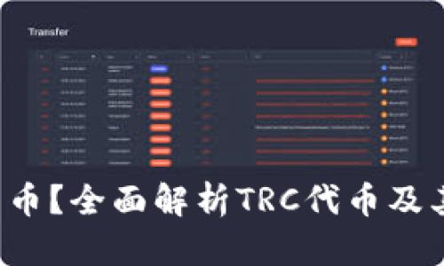 TRC是什么币？全面解析TRC代币及其应用前景