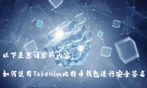 以下是您请求的内容:
如何使用Tokenim比特币钱包进行安全签名