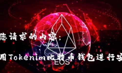 以下是您请求的内容：

如何使用Tokenim比特币钱包进行安全签名
