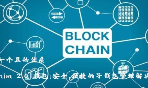 思考一个且的优质
Tokenim 2.0 钱包:安全、便捷的子钱包管理解决方案