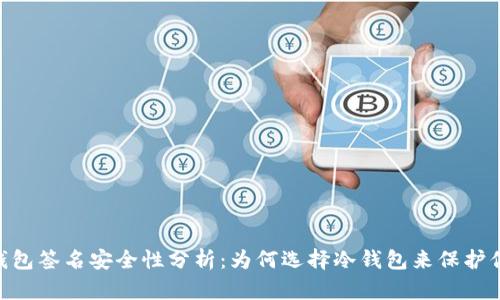 Tokenim冷钱包签名安全性分析:为何选择冷钱包来保护你的数字资产