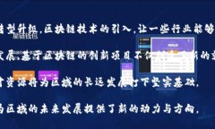   郫都区区块链联盟全揭秘：发展现状与未来展望