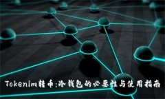 Tokenim转币：冷钱包的必要性与使用指南